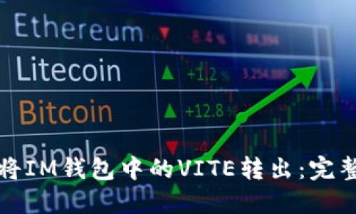 如何将IM钱包中的VITE转出：完整指南