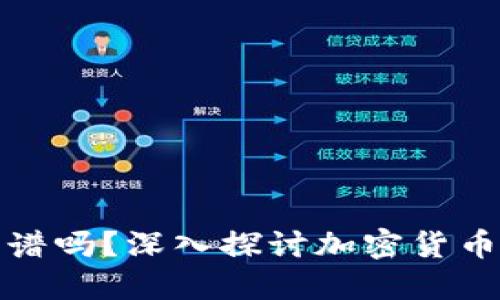 加密货币到底靠谱吗？深入探讨加密货币的安全性与未来