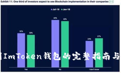 Doge转到ImToken钱包的完整指南与注意事项