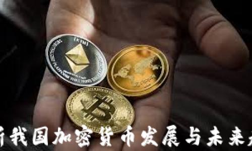 
解析我国加密货币发展与未来趋势