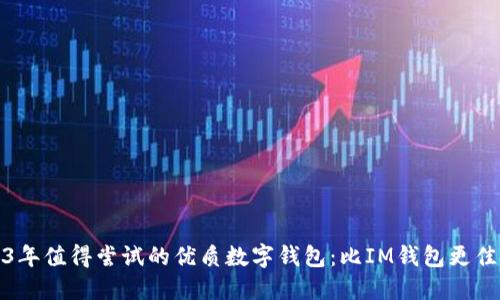 2023年值得尝试的优质数字钱包：比IM钱包更佳选择