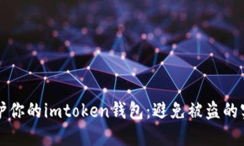 如何保护你的imtoken钱包：避免被盗的实用指南