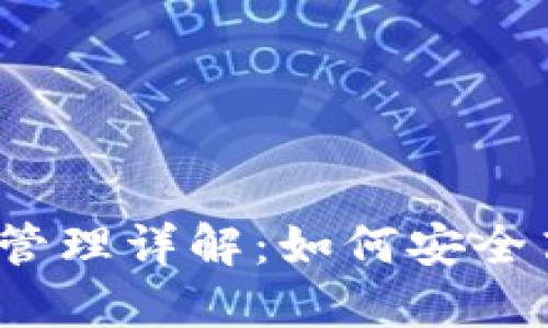 imToken 2.0 钱包地址管理详解：如何安全高效地使用数字资产钱包