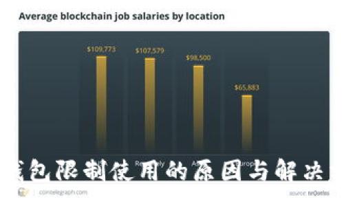 :
IM钱包限制使用的原因与解决方案