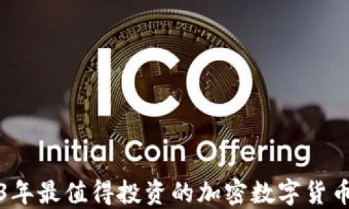 
2023年最值得投资的加密数字货币推荐