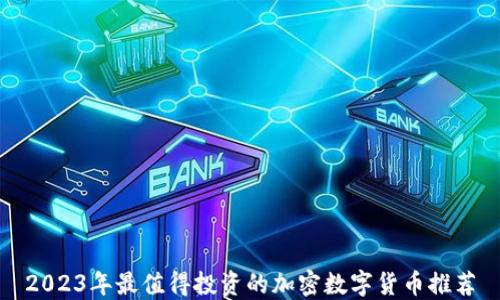 
2023年最值得投资的加密数字货币推荐