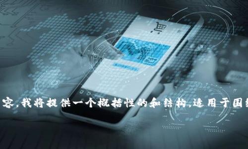 注意：由于无法提供具体的、实时的交易和技术支持内容，我将提供一个概括性的和结构，适用于围绕“imToken钱包怎么取消交易”的主题进行深入探讨。

imToken钱包取消交易指南：步骤与注意事项