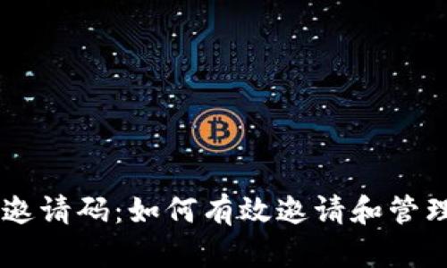 : IM钱包邀请码：如何有效邀请和管理您的用户