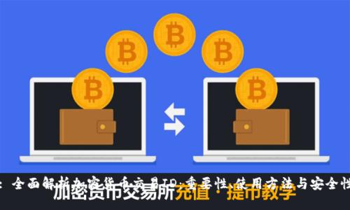 : 全面解析加密货币交易ID：重要性、使用方法与安全性