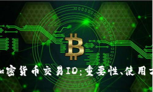 : 全面解析加密货币交易ID：重要性、使用方法与安全性