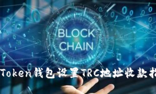 imToken钱包设置TRC地址收款指南