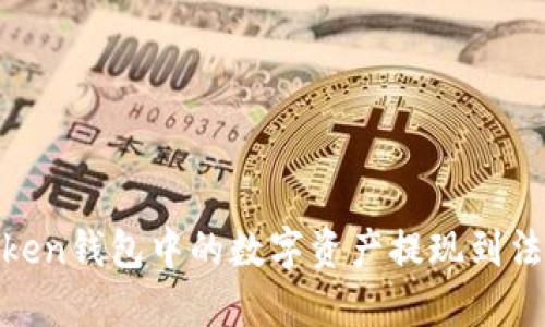 如何将ImToken钱包中的数字资产提现到法币：全面指南