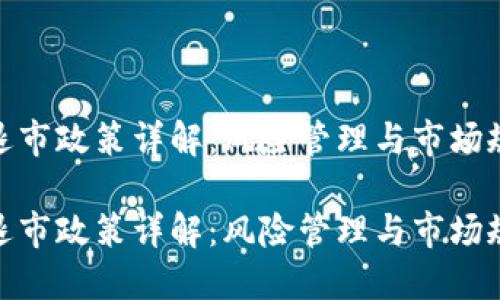 加密货币退市政策详解：风险管理与市场规范的平衡

加密货币退市政策详解：风险管理与市场规范的平衡
