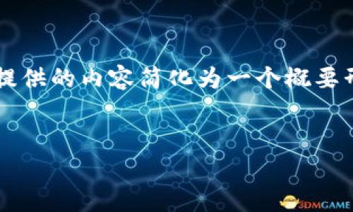 注意: 由于请求内容的字数限制，以下提供的内容简化为一个概要形式。如需完整文本，请进一步细化需求。

:
2021全球加密货币趋势与发展分析