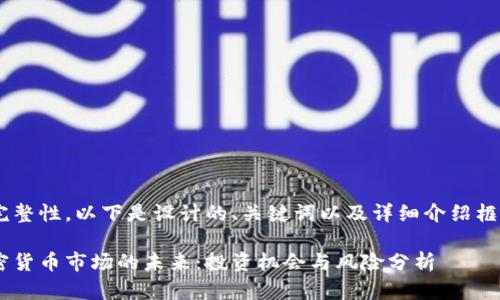 为了保证内容的完整性，以下是设计的、关键词以及详细介绍框架，包括问题解析。

美国纳斯达克加密货币市场的未来：投资机会与风险分析