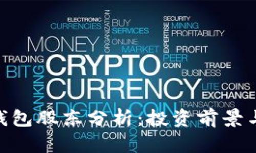 imToken钱包股东分析：投资前景与市场动态