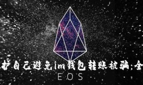如何保护自己避免im钱包转账被骗：全面指南