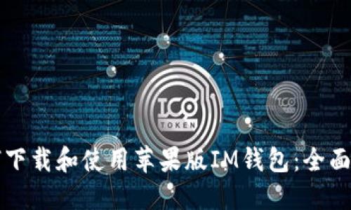 如何下载和使用苹果版IM钱包：全面指南