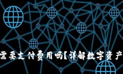 使用imToken钱包需要支付费用吗？详解数字资产管理中的费用问题