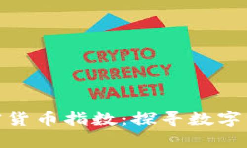 道琼斯推出加密货币指数：探寻数字资产投资新机遇