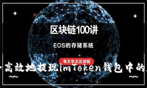 如何安全高效地提现imToken钱包中的数字资产