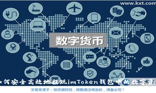 如何安全高效地提现imToken钱包中的数字资产