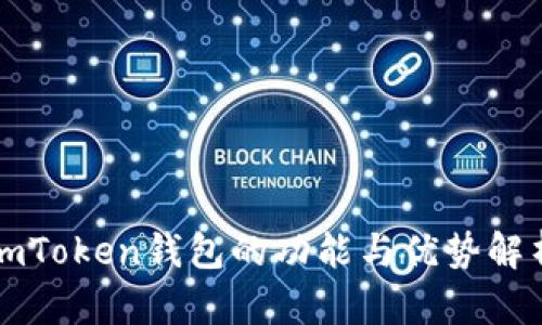 imToken钱包的功能与优势解析