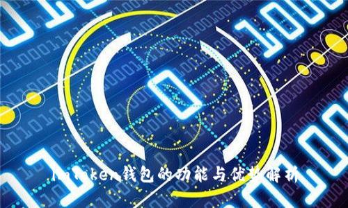 imToken钱包的功能与优势解析