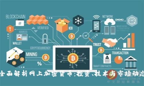 全面解析网上加密货币：投资、技术与市场动态