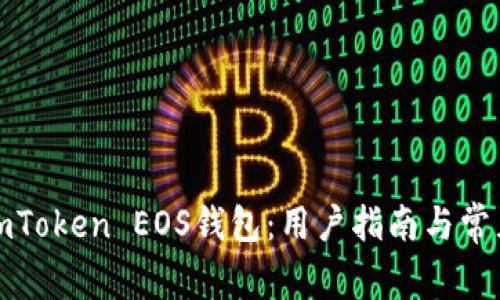 全面解析imToken EOS钱包：用户指南与常见问题解答
