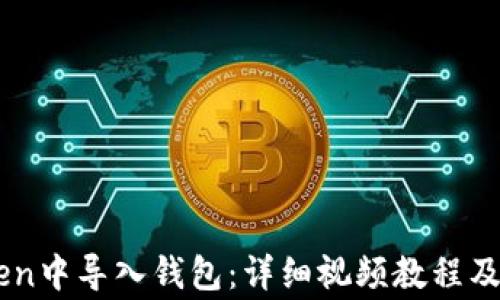 
如何在ImToken中导入钱包：详细视频教程及常见问题解答
