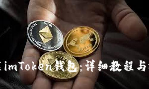 如何安装imToken钱包：详细教程与视频指南