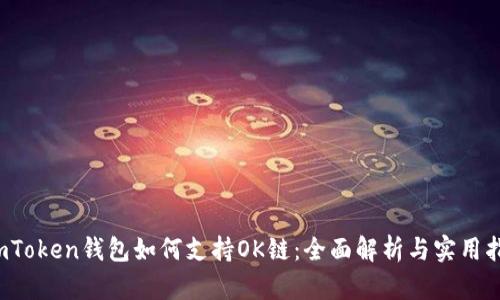  imToken钱包如何支持OK链：全面解析与实用指南