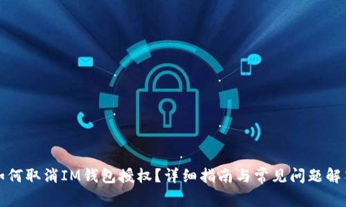 如何取消IM钱包授权？详细指南与常见问题解答