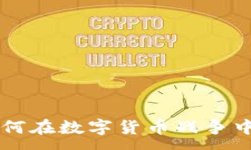 :
AES加密货币：如何在数字货币战争中保持安全与隐私