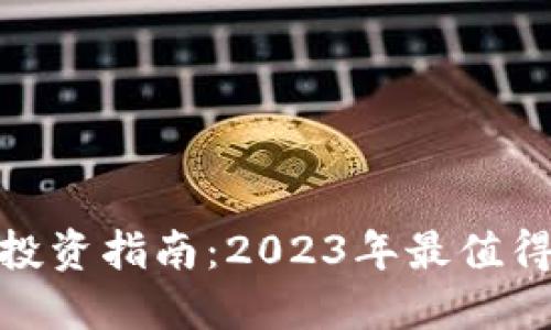 baioti加密货币投资指南：2023年最值得购入的数字货币