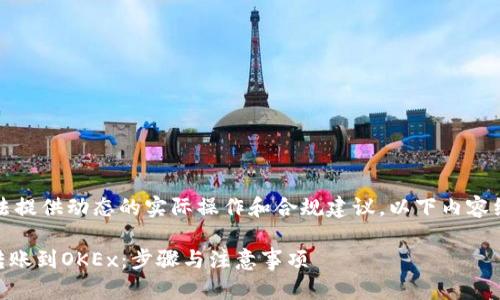 请注意：由于无法提供动态的实际操作和合规建议，以下内容纯粹为假想示例。

如何将IM钱包转账到OKEx：步骤与注意事项