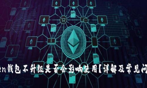 imToken钱包不升级是否会影响使用？详解及常见问题解答