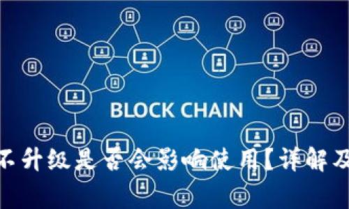 imToken钱包不升级是否会影响使用？详解及常见问题解答