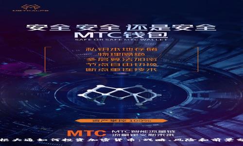 摩根大通如何投资加密货币：战略、风险和前景分析