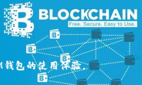 如何高效管理批量IM钱包：最佳实践与技巧
IM钱包, 批量管理, 数字货币, 钱包安全, 加密货币/guanjianci


在数字货币的世界中，IM钱包作为一种重要的数字资产存储工具，日益受到用户的欢迎。对于需要进行大规模交易的用户或机构来说，如何高效管理批量IM钱包，确保安全和便捷，是一个亟待解决的问题。本文将探讨批量IM钱包的管理技巧、最佳实践，以及在实际操作过程中需要注意的事项，为用户提供全面的指导。


什么是IM钱包？

IM钱包（Instant Messaging Wallet），顾名思义，是一种方便用户进行数字货币存储和交易的工具。与传统钱包相比，IM钱包具有便捷性和即时性，用户可以通过消息平台与钱包进行互动，进行资金转移、查询余额等操作。IM钱包支持多种类型的数字货币，能够满足用户日常交易和投资的需求。


批量IM钱包的优势

批量IM钱包的管理意味着用户可以通过一个平台管理多个钱包，这对于频繁交易的用户或机构来说，具有多方面的优势。首先，集中管理能够减少用户在多个钱包之间切换的麻烦，提高操作效率。其次，批量管理通常能够通过批量操作功能，用户可以同时进行多笔交易，节省时间并降低人为错误的风险。另外，批量管理还能够提高安全性，用户可以通过一个安全措施保护多个钱包，而不必对每个钱包单独设置安全防护。


如何批量管理IM钱包

批量管理IM钱包的第一步是选择合适的IM钱包服务提供商。用户应考虑钱包的安全性、易用性和支持的数字货币种类。在确定服务提供商后，用户可以通过其平台创建多个钱包，并根据需要进行分类管理。

一些管理平台提供了批量导入和导出功能，用户可以通过CSV文件等格式，批量导入钱包地址及相关信息，这可以大大节省时间。管理过程中，用户需要定期检查钱包的安全性，包括定期更新密码、启用双重认证等。

另外，还可以考虑使用API接口与自身的管理系统结合，实现更为自动化的管理流程。通过API，用户可以对多个钱包进行统一查询和操作，进一步提高管理效率。


IM钱包的安全措施

安全是数字货币管理中最重要的因素之一。在批量管理IM钱包时，用户应采取多种安全措施来防止资产被盗或丢失。首先，使用强密码和定期更换密码是基本的安全措施。用户应避免使用容易猜测的密码，例如生日或简单的字母组合。

其次，启用双重认证可以为用户的账户增加一层额外的保护。通过绑定手机或者邮箱，用户在进行重要操作时需要进行二次验证，能有效降低被盗风险。此外，定期备份钱包数据，以防因设备故障或其它原因导致钱包无法访问，也是十分必要的。

在使用IM钱包时，用户应尽量避免在公共Wi-Fi网络下进行交易。同时，保持设备的安全，定期更新操作系统和应用程序的版本，以防止漏洞被黑客利用。


如何IM钱包的使用体验

为了提高IM钱包的使用体验，用户可以根据自身的需求进行个性化设置。一是对用户界面进行自定义，许多IM钱包允许用户调整布局和主题，使其更符合个人喜好。其次，用户可以根据交易用途建立不同的钱包，例如将投资用的钱包和交易用的钱包分开，这样可以更清晰地管理资金流动。

另外，用户还可以利用一些自动化工具来帮助管理钱包。例如，设置定期提醒，及时跟踪市场变化，做出相应的投资决策。同时，关注IM钱包的更新动态，及时获得新功能，能够进一步使用体验。


IM钱包常见的错误及其避免方式

在使用IM钱包的过程中，用户可能会犯一些常见的错误，比如不定期更新安全设置、随意分享钱包信息、未备份钱包数据等。为了避免这些错误，用户首先应建立规范的管理流程，比如制定定期检查安全设置的计划。

在备份钱包数据时，用户应选择安全的存储方式，如加密的USB盘，而不是云存储。对于钱包信息的分享，用户需谨慎，有必要进行确身份验证后再分享。此外，与其他用户交流时，也需确保是在安全的平台上进行，避免信息泄露造成的安全隐患。


IM钱包的未来发展趋势

随着区块链技术的不断发展，IM钱包也在逐步进行升级与创新。未来，我们可能会看到更多智能合约导入IM钱包的功能，从而自动执行特定的交易操作。此外，使用人工智能进行风险管理和投资决策的趋势也正在崛起。

移动支付的普及也将促进IM钱包的发展，用户将能够通过手机完成更多的交易和管理操作。一些钱包还可能集成社交功能，用户可以直接在IM工具中进行交易和讨论，大大提升交互体验。

此外，随着法规的完善，更多的IM钱包将逐步符合监管要求，使用户的资金更加安全。可以预计，IM钱包将在未来的数字经济中扮演越来越重要的角色。


常见问题解答

1. 如何选择适合的IM钱包？

选择适合的IM钱包首先要考虑安全性，不同的IM钱包在安全措施上的配置可能存在差异。在选择时，应优先选择支持双重认证和加密储存的产品。此外，用户还需关注该钱包支持的数字货币类型以及其交易费用和交易速度。同时，用户的个人使用习惯也会影响选择。如果频繁交易，可能更倾向于用户友好的钱包；如果注重安全，则需要选择拥有良好口碑的品牌。

另外，社区支持和售后服务也是重要的考量因素。IM钱包通常会在官方网站或社区提供丰富的文档和用户指南，便于用户在使用中进行查阅。选择一个活跃的社区，可以为资产安全提供额外的保障。最后，用户还可以尝试多款钱包，找到最符合自己需求的产品。


2. 批量管理IM钱包需要哪些工具？

批量管理IM钱包通常需要借助一些工具来提高效率。首先，一些IM钱包管理平台提供批量导入、导出和管理的功能，用户可以快速将多个钱包进行集中管理。此外，使用电子表格软件（如Excel）可以帮助用户更好地整理和分类钱包信息。

如果用户有开发能力，利用API接口进行自动化管理，能够进一步提升管理效率。通过编写简单的代码，用户可以实现批量查询余额、进行转账操作等功能，大大减少手动操作的时间。同时，一些安全软件或硬件钱包可以配合IM钱包使用，增强整体安全性。

还可以使用密码管理工具，确保所有相关密码的安全存储与自动输入，从而减少因忘记或错误输入密码带来的麻烦。综上所述，选择合适的工具与平台，可以帮助用户更加高效地管理批量IM钱包。


3. 怎样确保IM钱包的安全性？

确保IM钱包安全性的方法有很多，最基本的就是使用强密码和定期更换，避免使用容易被破解的密码组合。同时，用户应开启双重认证功能，通过手机验证码或其他形式增加安全层次。定期备份钱包数据，尤其是在进行重要操作后，将钱包数据保存在加密设备上是保护资产安全的重要步骤。

保持设备安全也是关键，定期更新操作系统与应用程序的版本，关闭不必要的网络服务，可以防止安全漏洞的利用。此外，用户在使用IM钱包时应避免在公共Wi-Fi下进行交易操作。

对于重要的交易，最好使用硬件钱包或冷钱包进行管理，这些设备通常不连接互联网，可以极大地减少被黑客攻击的风险。总之，多方面的安全防护措施，可以有效确保IM钱包的安全性。


4. IM钱包在交易中的角色是什么？

IM钱包在交易中扮演着至关重要的角色，它不仅是资金的存储工具，还是进行交易的介质。用户通过IM钱包可以方便地进行数字货币的转账、接收和存储。同时，IM钱包支持多种数字资产的存储，可以满足用户在不同交易场景中的需求。

在交易过程中，IM钱包通常需要和区块链进行交互，记录每一笔交易信息。用户在向其它钱包付款时，IM钱包会自动生成交易记录并提交至区块链，确保交易的透明性和不可篡改。而在接收资金时，IM钱包则会记录并展示收款的详细信息。

此外，许多IM钱包提供实时的交易数据显示，用户可以即时了解市场动态，辅助决策。综合来看，IM钱包在交易中不仅简化了操作流程，还提升了用户的交易体验。


5. 批量IM钱包管理的常见问题有哪些？

在批量IM钱包的管理过程中，用户可能会遇到一些常见问题。首先是如何高效地导入和导出多个钱包的信息。为此，用户可以利用平台提供的批量操作功能，或使用标准的数据格式（如CSV）进行管理。

其次是如何统一管理多个钱包的安全性，包括密码的设置和备份。用户需为每一个钱包制定明确的管理流程，定期检查安全设置。

还有如何处理交易失败的情况。用户应密切关注交易状态，一旦发现异常情况立即采取措施，比如修改密码或寻求技术支持。

另外，用户还需注意不同钱包之间的兼容性，特别是在转账时，确保目标钱包支持接收相应的资产格式，以免造成资金损失。通过对常见问题的前期了解与预防，用户能够更加顺利地进行批量IM钱包的管理。


6. 如何提升IM钱包的使用便捷性？

提升IM钱包使用便捷性的方法有很多，首先是选择友好的用户界面。许多IM钱包提供自定义功能，用户可以根据自己的喜好调整界面，提升使用体验。

其次，设定交易模板对于频繁交易的用户来说也是一种实用的便捷方式。用户可以提前设置好一些常用的交易选项，以便快速选择。

同时，用户还可以利用一些自动化工具，如设置定期投资程序、提醒工具等，通过这些工具，用户无需时刻盯着市场变化，也能实现高效的资金管理和配置。

关注IM钱包的更新动态，无论是应用的新功能还是安全漏洞的修复，及时更新使用的版本，将能够有效提升钱包的使用便捷性与安全性。总之，通过合理的功能配置和工具使用，用户能够进一步IM钱包的使用体验。
