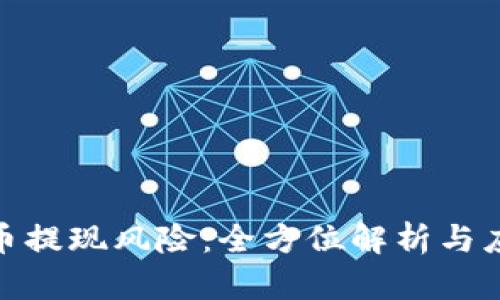 加密货币提现风险：全方位解析与应对策略