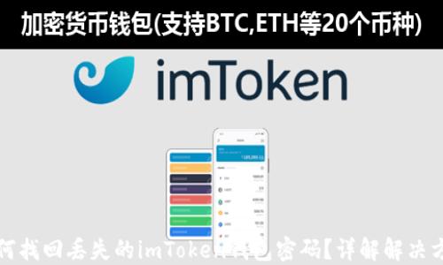 
如何找回丢失的imToken钱包密码？详解解决方案