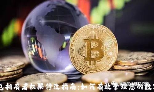 
IM钱包拥有者权限修改指南：如何有效管理您的数字资产