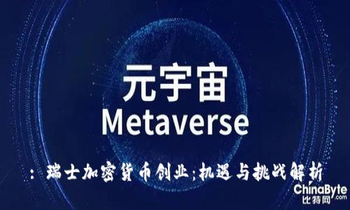 : 瑞士加密货币创业：机遇与挑战解析