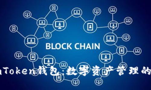 ### imToken钱包：数字资产管理的便捷选择