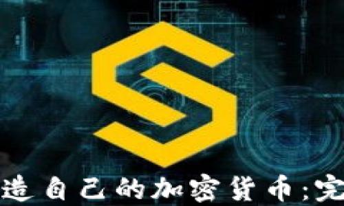 
如何创造自己的加密货币：完整指南