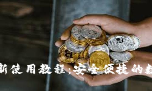 imToken钱包最新使用教程：安全便捷的数字资产管理助手