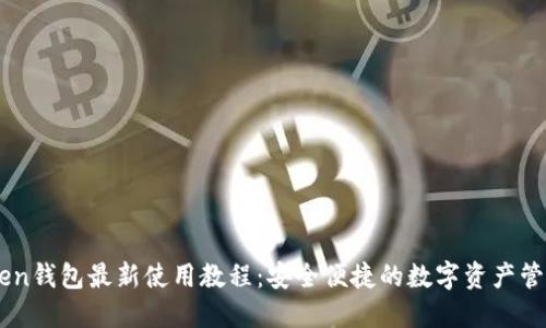 imToken钱包最新使用教程：安全便捷的数字资产管理助手