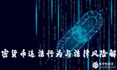 加密货币违法行为与法律风险解析